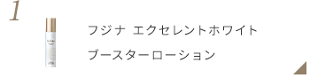 フジナ エクセレントホワイト ブースターローション