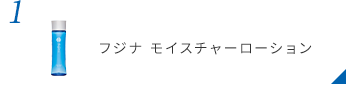 フジナ モイスチャーローション