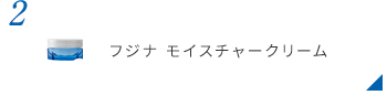 フジナ モイスチャークリーム