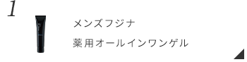 メンズフジナ 薬用オールインワンゲル