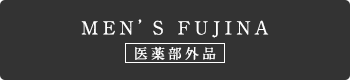 MEN’S FUJINA 医薬部外品