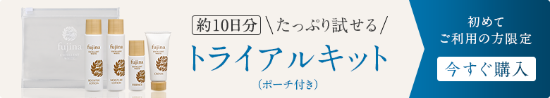 約10日分　たっぷり試せる　トライアルキット（ポーチ付き）