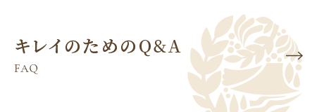 キレイのためのQ＆A