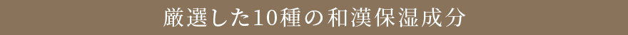 厳選した10種の和漢保湿成分