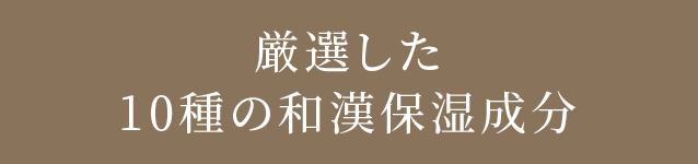 厳選した10種の和漢保湿成分