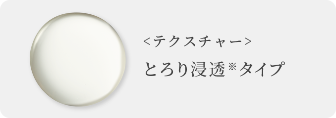 ＜テクスチャー＞ふんわりタッチのさっぱりタイプ