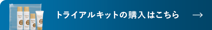 トライアルキットのご購入はこちら