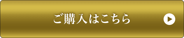 ご購入はこちら