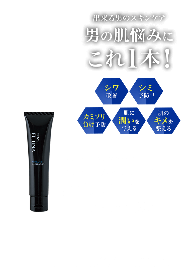 出来る男のスキンケア男の肌悩みにこれ１本！医薬部外品メンズフジナ薬用オールインワンゲル60g〈男性用化粧品〉シミ 予防※シワ 改善カミソリ 負け予防 肌の キメを 整える肌に 潤いを 与える通常価格4,950円（税込）※メラニンの生成を抑え、シミ・そばかすを防ぐ