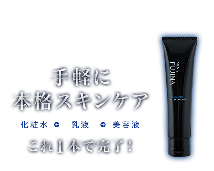 そこで…メンズフジナ 薬用オールインワンゲルで 手軽に 本格スキンケア 美容液 乳液 化粧水