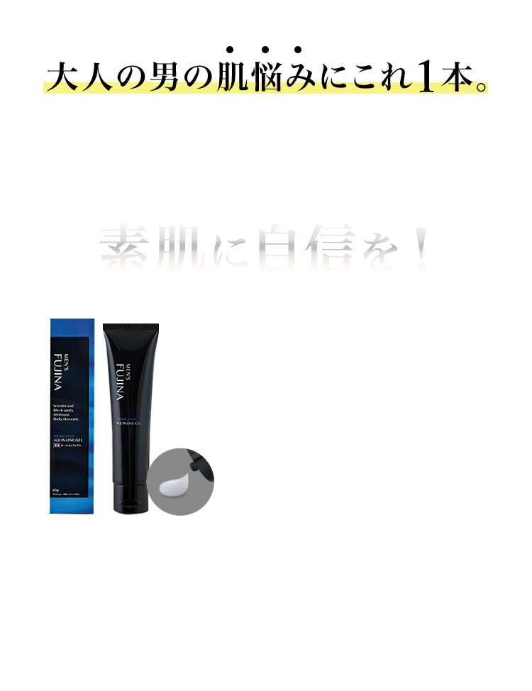 大人の男の肌悩みにこれ1本。簡単ケアで 素肌に自信を！医薬部外品 メンズフジナ 薬用オールインワンゲル60g〈男性用化粧品〉