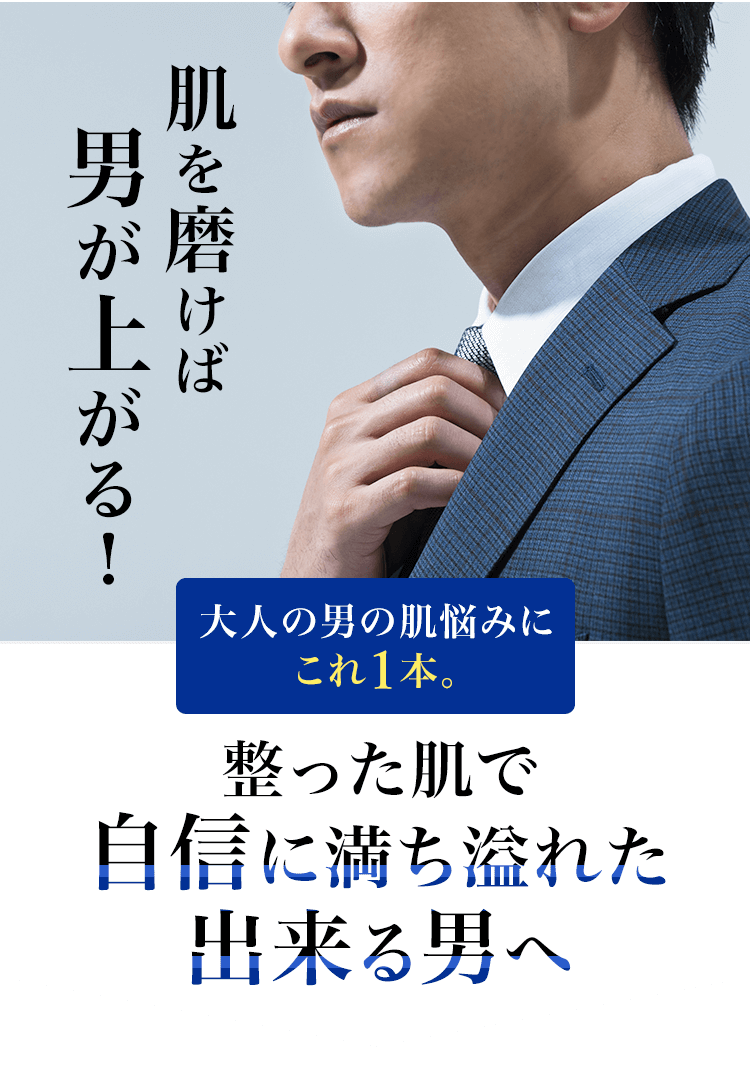 肌を磨けば男が上がる！大人の男の肌悩みに これ1本。整った肌で 自信に満ち溢れた 出来る男へ