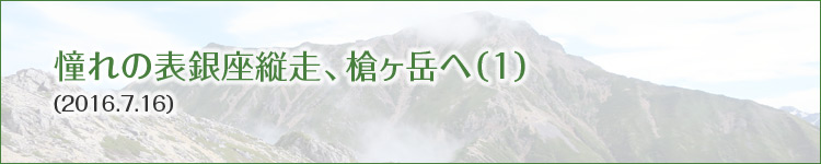 2016.07.16 憧れの表銀座縦走、槍ヶ岳へ(1)