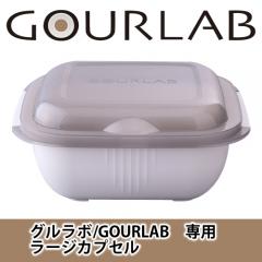 グルラボ/GOURLAB用 大容器 ラージカプセル GLB-LC