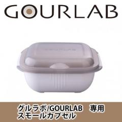 グルラボ/GOURLAB用 小容器 スモールカプセル GLB-SC
