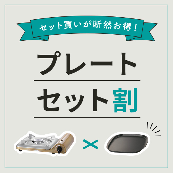 達人スリムIII+鉄板焼プレート セット