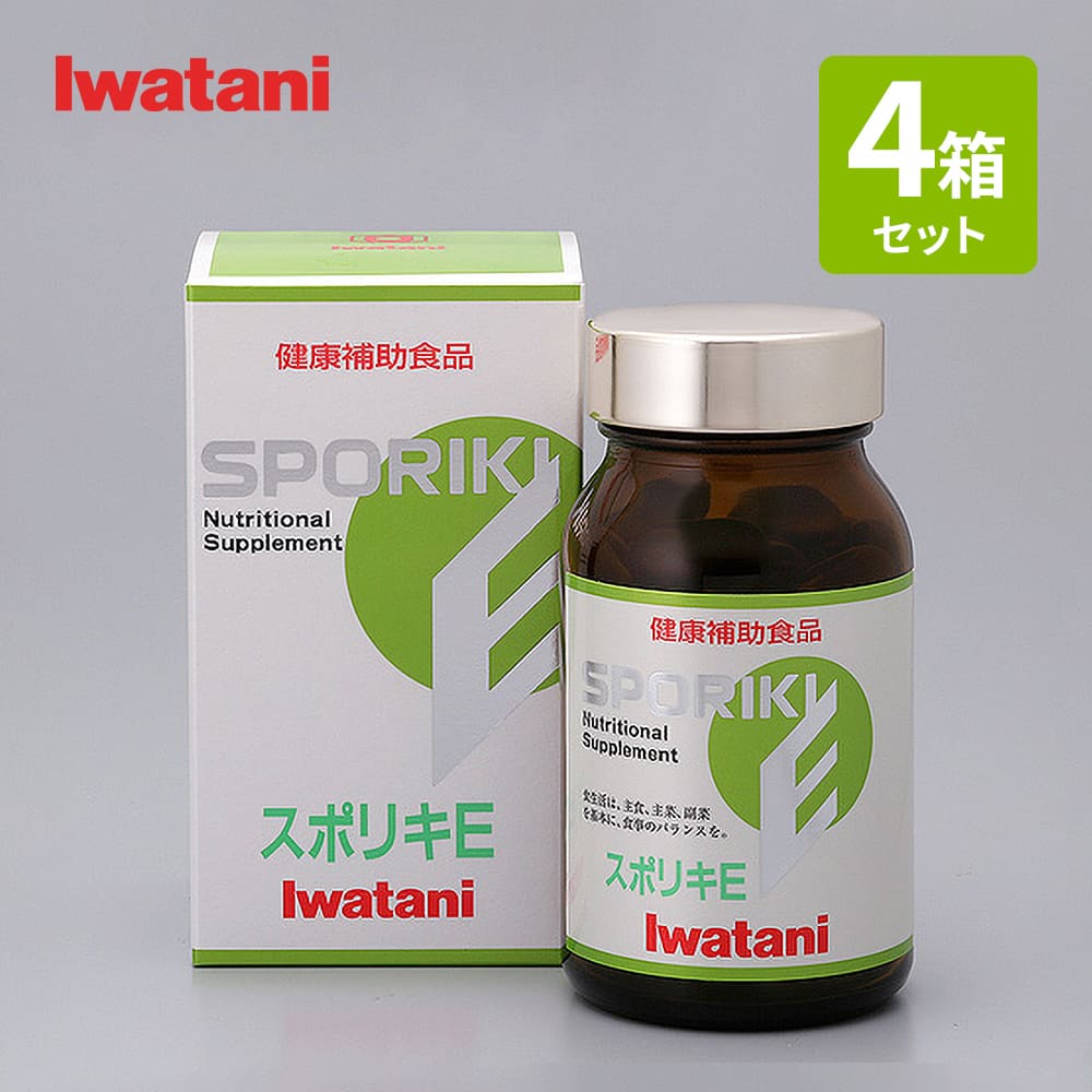 【まとめ買い】スポリキE 90粒 ×4箱セット イワタニの健康食品
