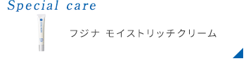 フジナ モイストリッチクリーム