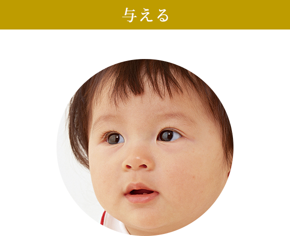 与える