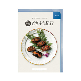 グルメカタログギフト ごちそう紀行