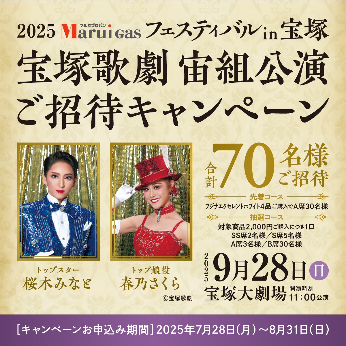 宝塚歌劇宙組 貸切公演【先着コース】