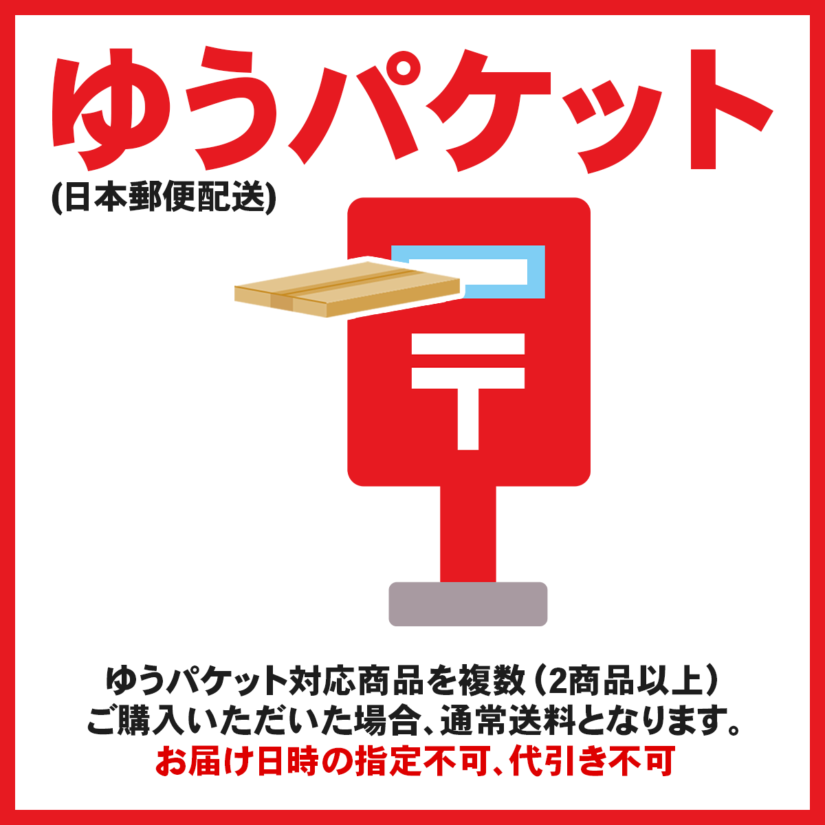 ゆうパケット発送対応商品