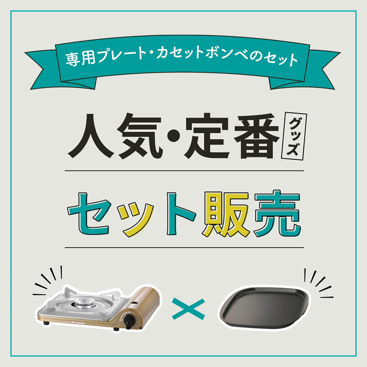 イワタニの公式オンラインショップ｜カセットガスストーブ ポータブル