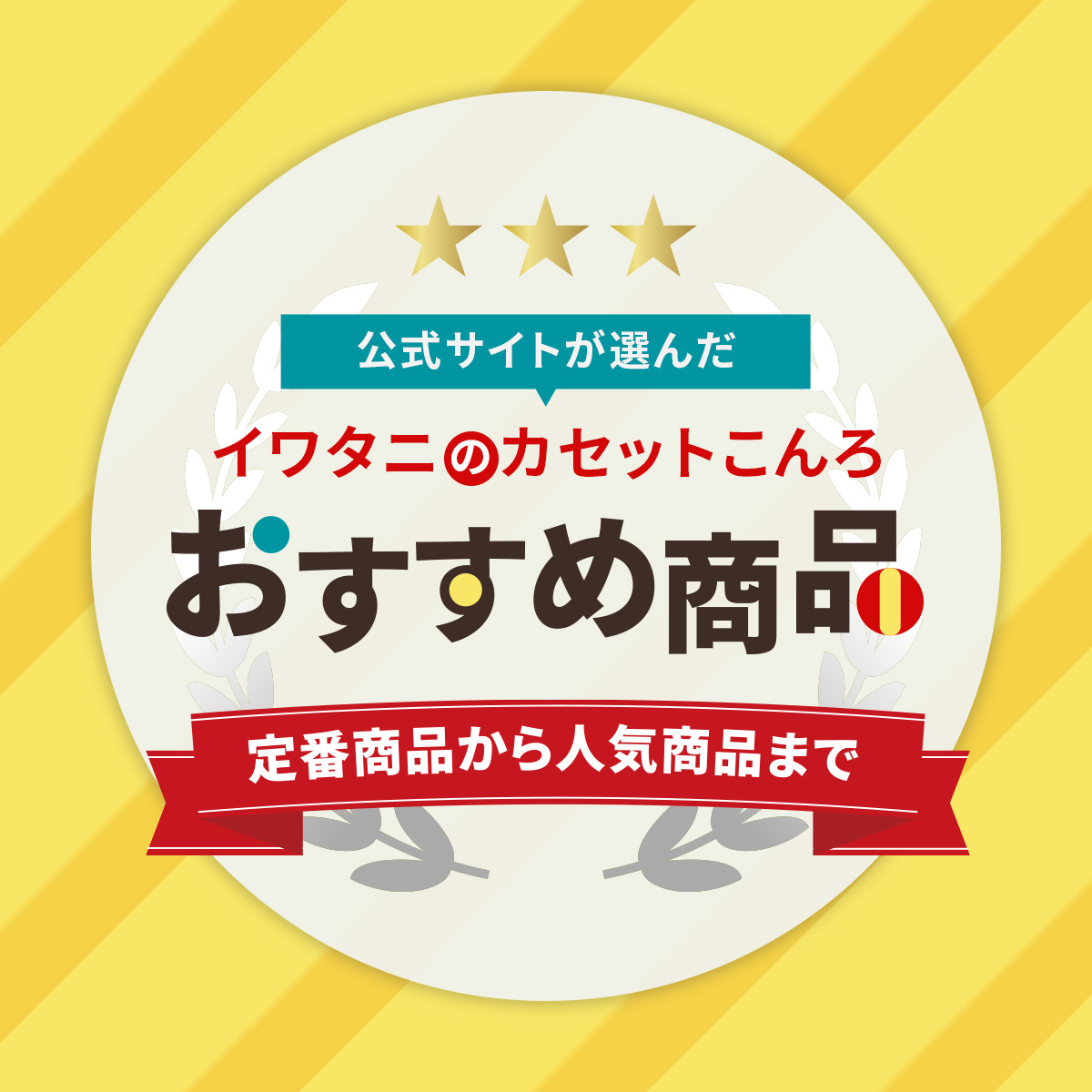 イワタニの公式オンラインショップ｜カセットガスストーブ マル