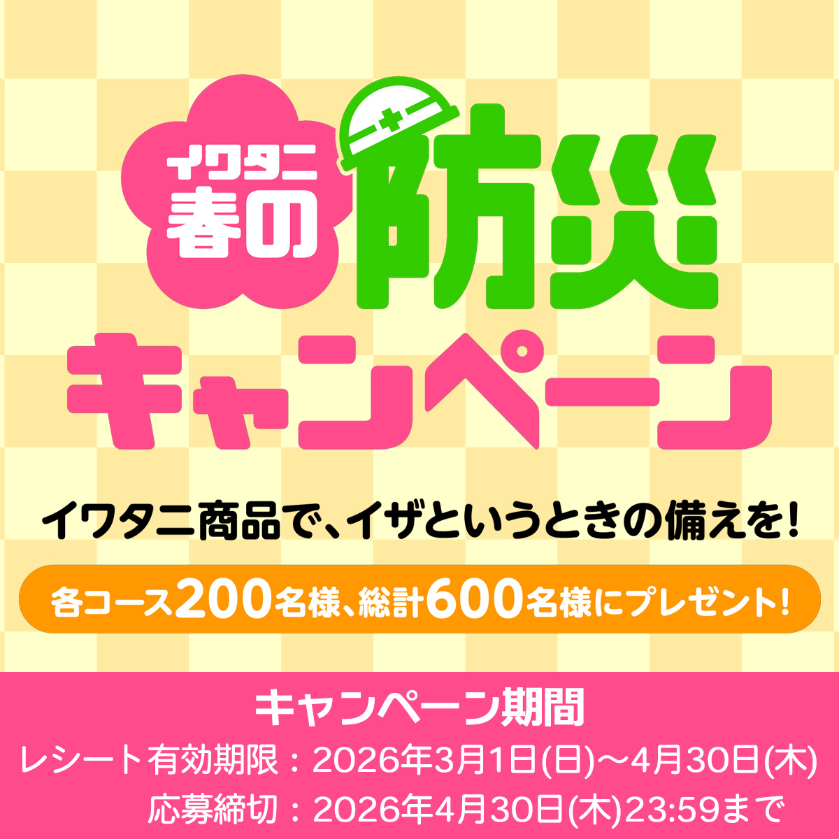 イワタニ春の防災キャンペーン開催中！