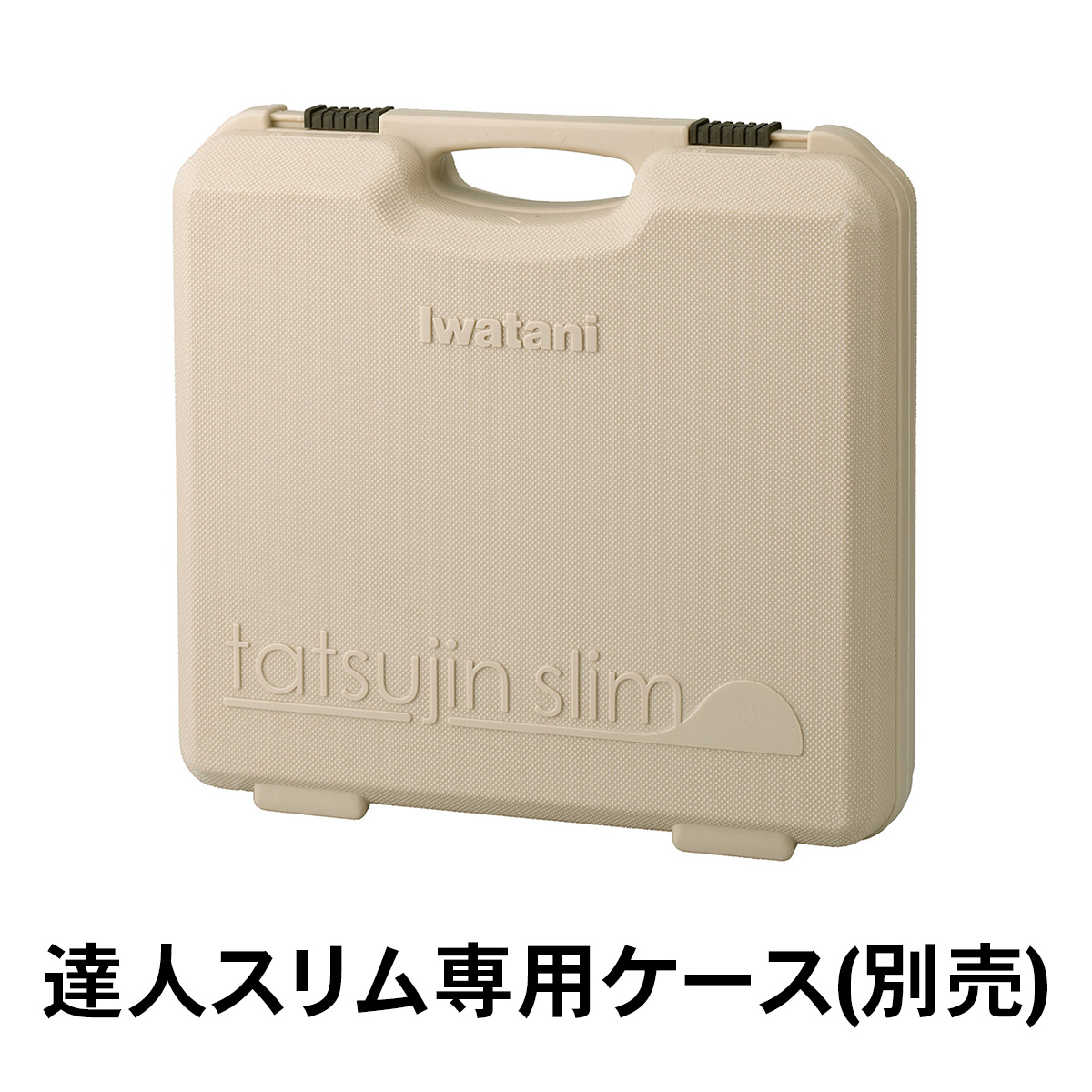 達人スリムセット　白 イワタニの公式オンラインショップ｜商品検索達人スリム