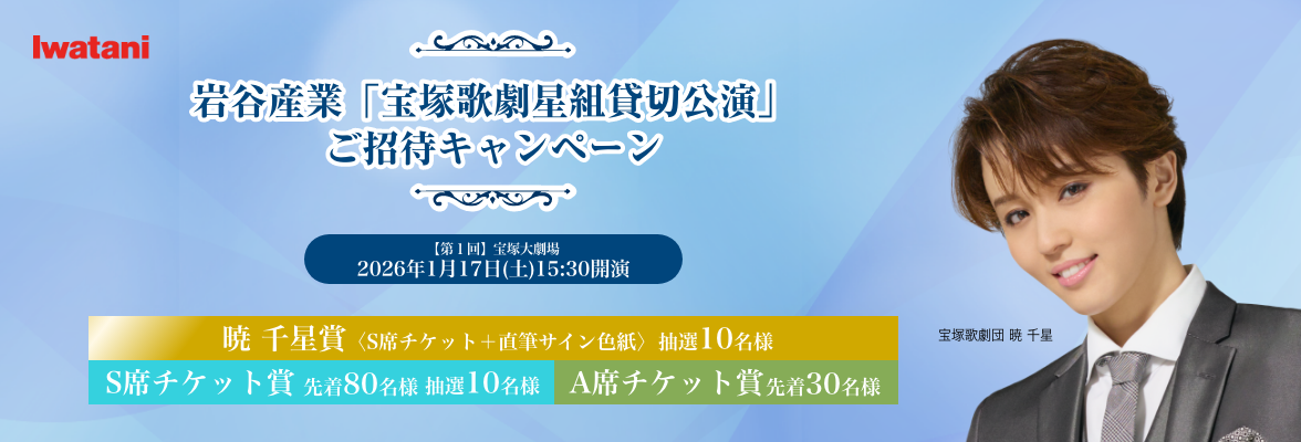 宝塚歌劇星組貸切公演ご招待キャンペーン