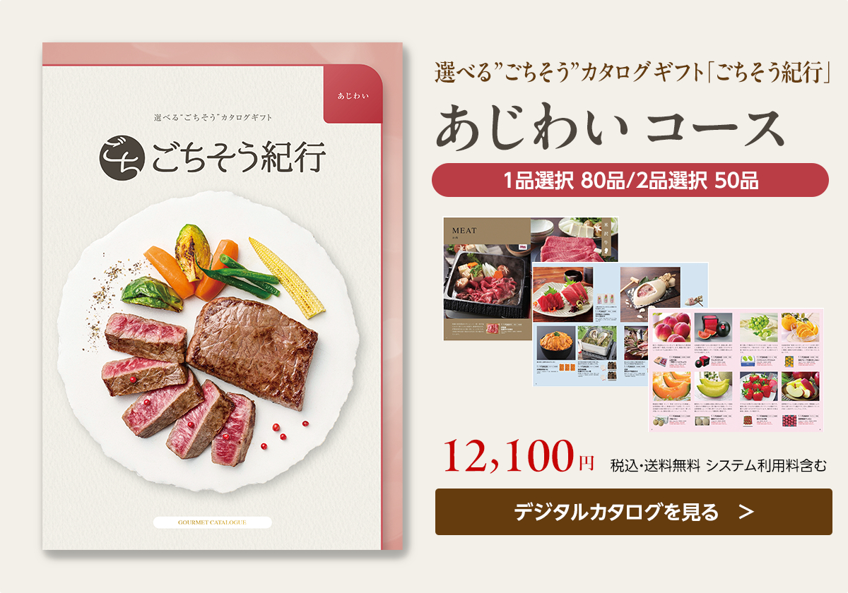 ごちそう紀行　にぎわいとあじわい 1冊ずつセット イワタニの公式オンラインショップ｜選べる“ごちそう”カタログギフト