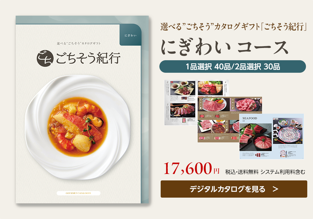 イワタニの公式オンラインショップ｜選べる“ごちそう”カタログギフト