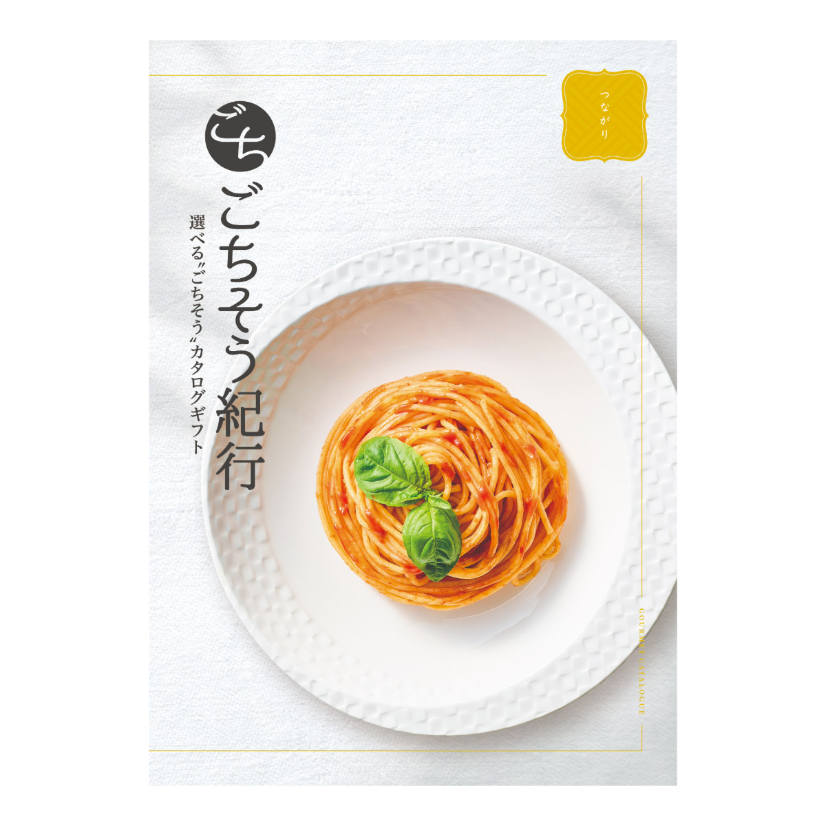 選べる“ごちそう”カタログギフト ごちそう紀行「つながり」