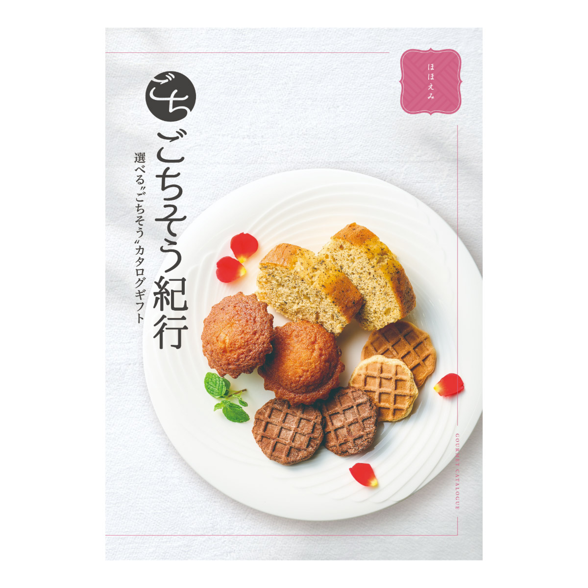 選べる“ごちそう”カタログギフト ごちそう紀行「ほほえみ」