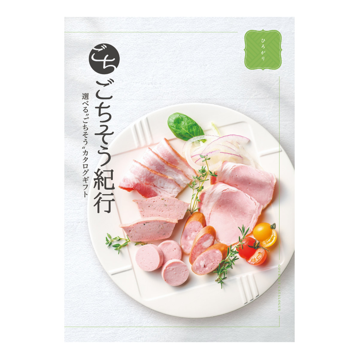 選べる“ごちそう”カタログギフト ごちそう紀行「ひろがり」