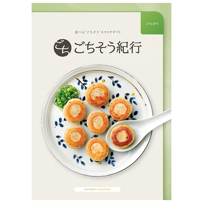 選べる“ごちそう”カタログギフト ごちそう紀行「ひろがり」