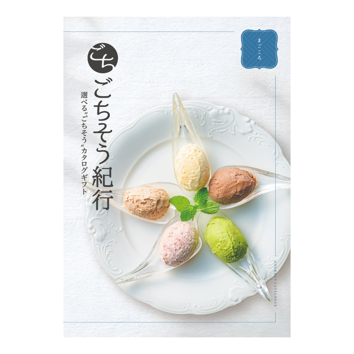 選べる“ごちそう”カタログギフト ごちそう紀行「まごころ」