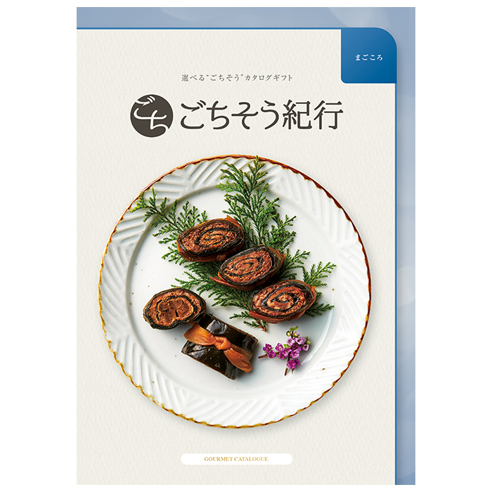 選べる“ごちそう”カタログギフト ごちそう紀行「まごころ」