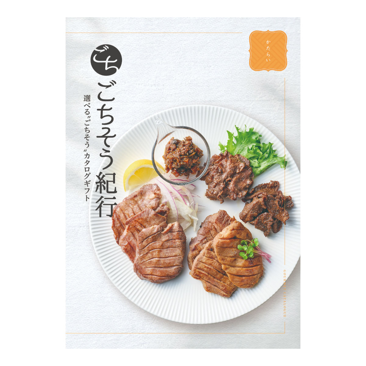 選べる“ごちそう”カタログギフト ごちそう紀行「かたらい」