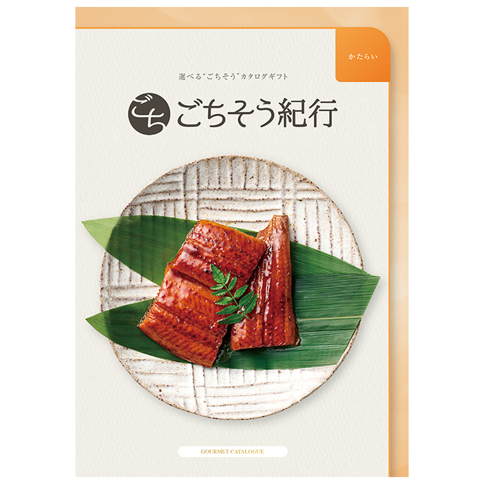 選べる“ごちそう”カタログギフト ごちそう紀行「かたらい」