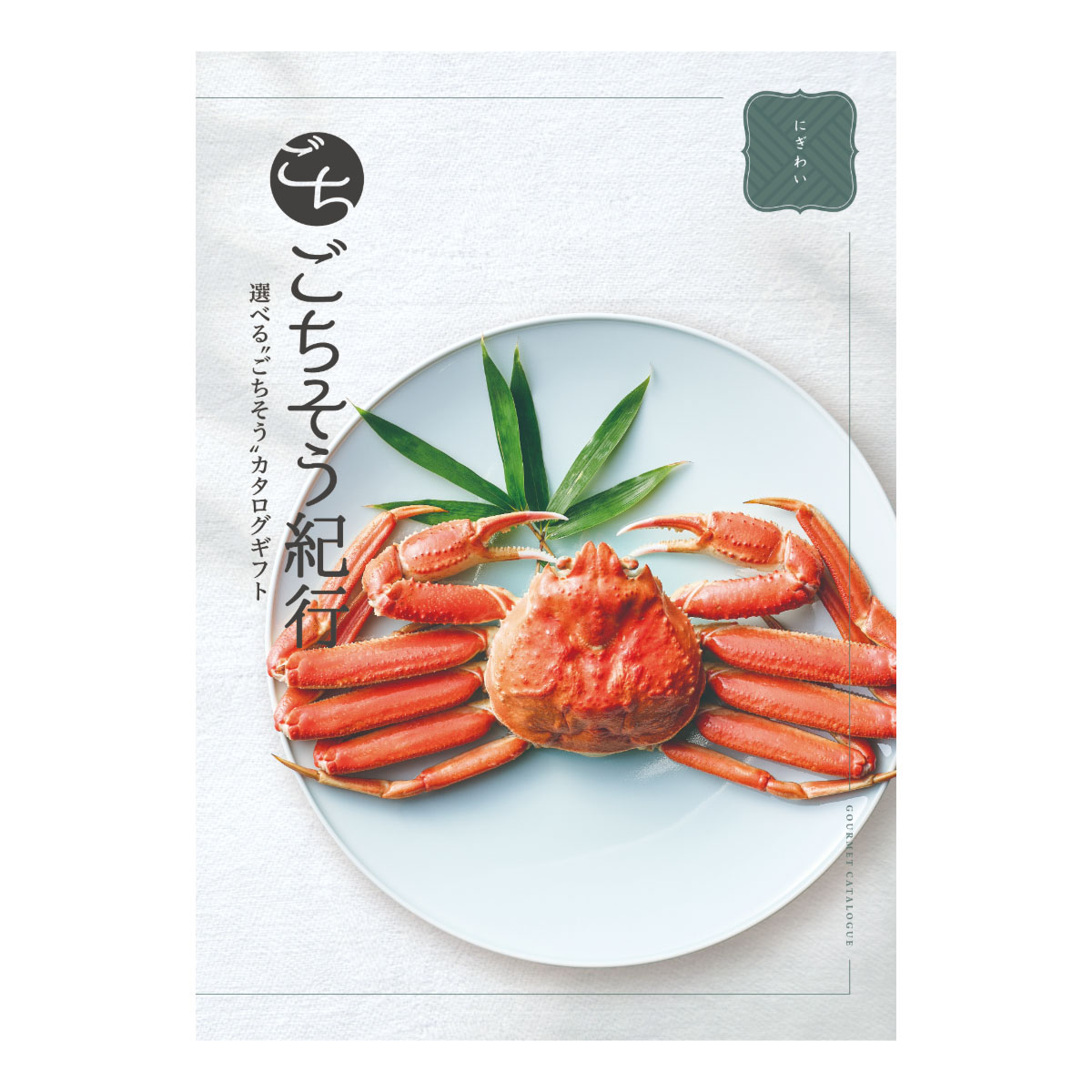 選べる“ごちそう”カタログギフト ごちそう紀行「にぎわい」