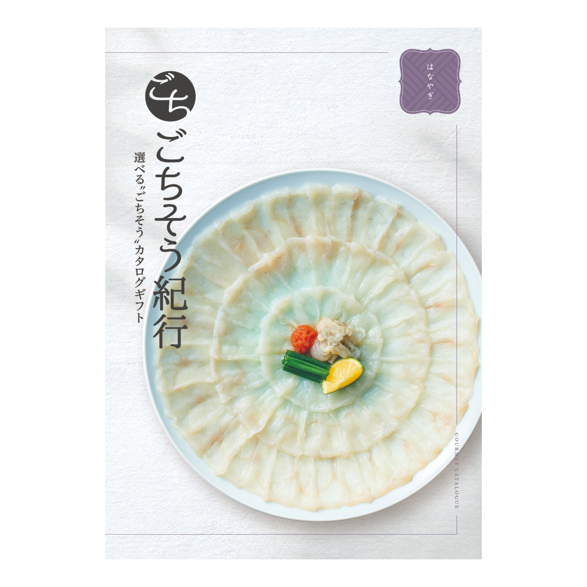 選べる“ごちそう”カタログギフト ごちそう紀行「はなやぎ」
