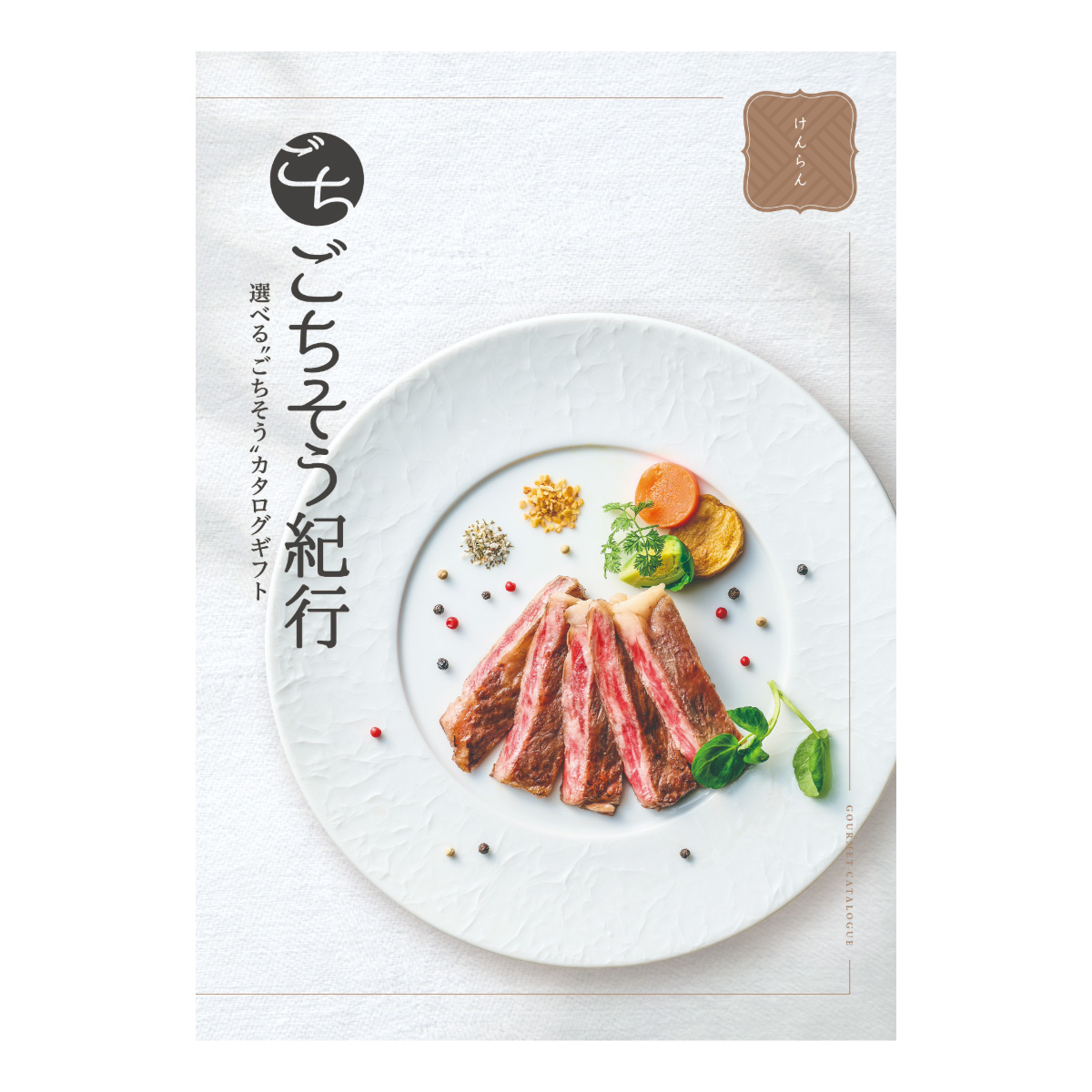選べる“ごちそう”カタログギフト ごちそう紀行「けんらん」