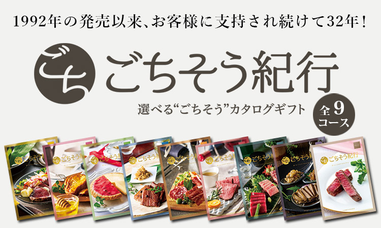 イワタニの公式オンラインショップ｜グルメカタログギフト「ごちそう 