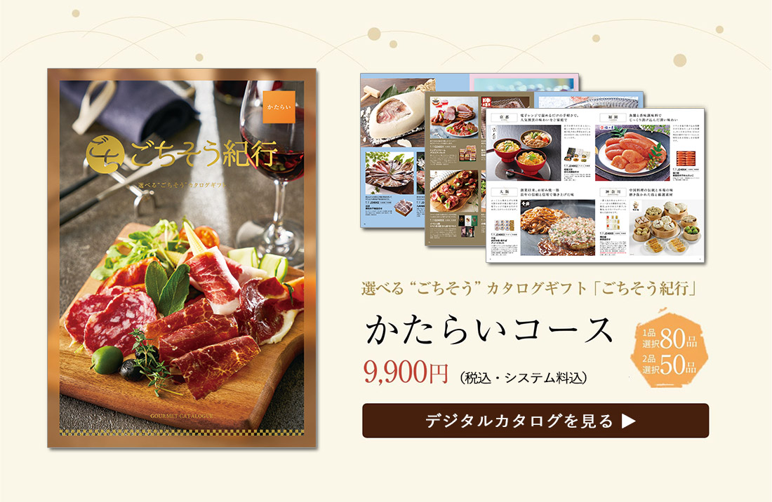 ごちそう紀行かたらいコース