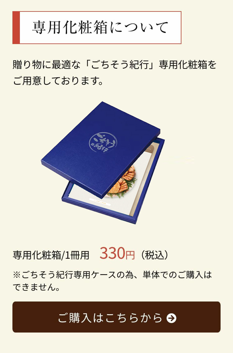 専用化粧箱について