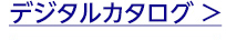 デジタルカタログ