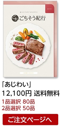 イワタニの公式オンラインショップ｜選べる“ごちそう”カタログギフト
