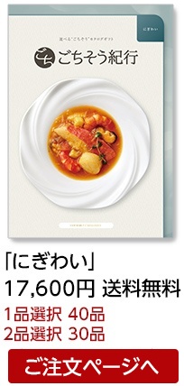 イワタニの公式オンラインショップ｜選べる“ごちそう”カタログギフト